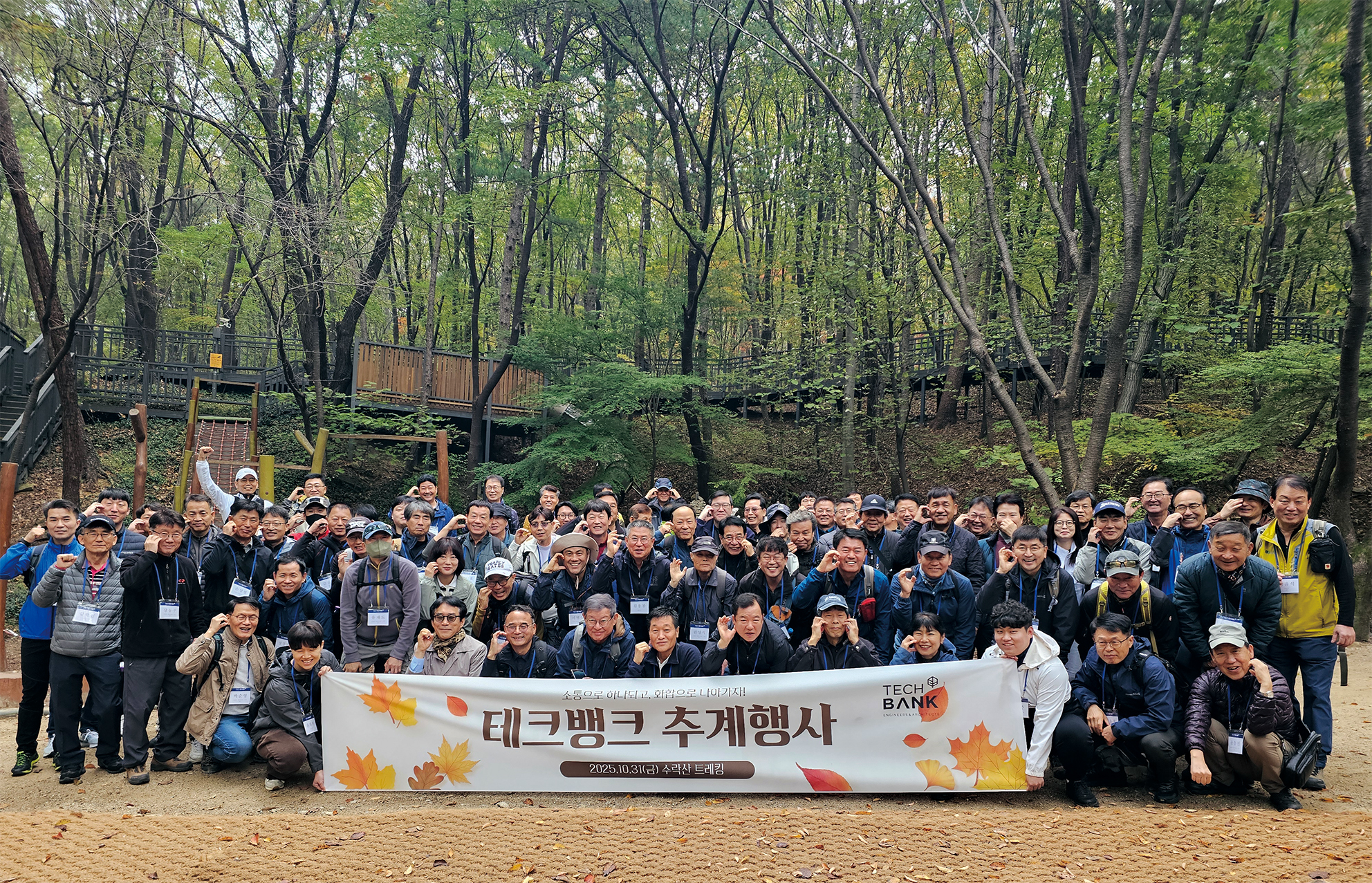 2025년 사내 소통과 공동체 의식 강화를 위한 추계행사 – 수락산 둘레길 트레킹 실시 